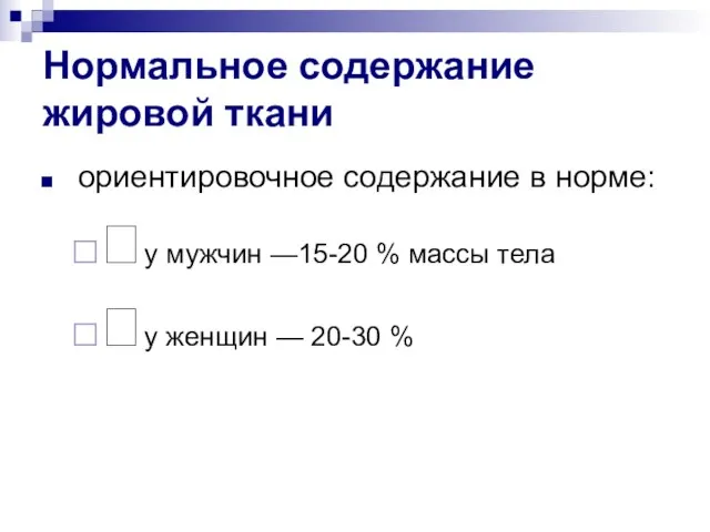 Нормальное содержание жировой ткани ориентировочное содержание в норме: у мужчин —15-20