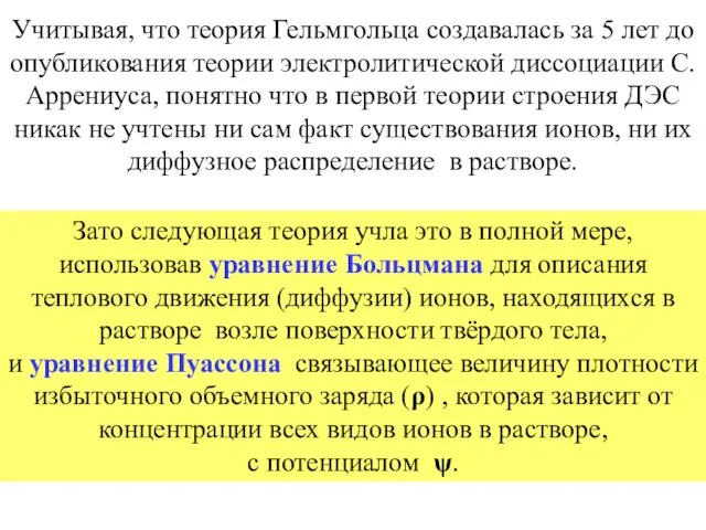 Учитывая, что теория Гельмгольца создавалась за 5 лет до опубликования теории