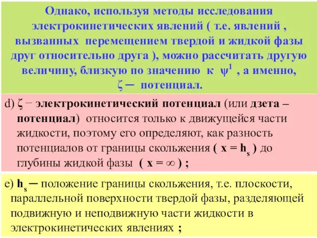 d) ζ − электрокинетический потенциал (или дзета – потенциал) относится только