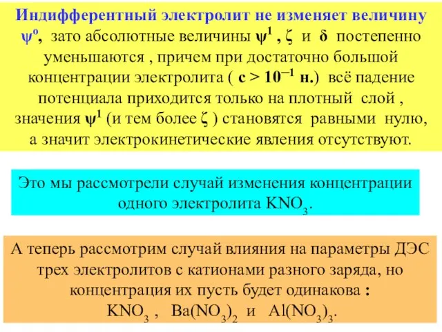 Индифферентный электролит не изменяет величину ψo, зато абсолютные величины ψ1 ,