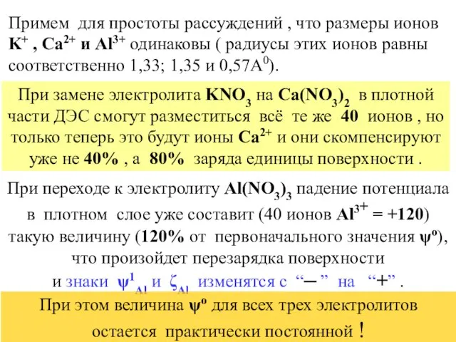 Примем для простоты рассуждений , что размеры ионов K+ , Ca2+