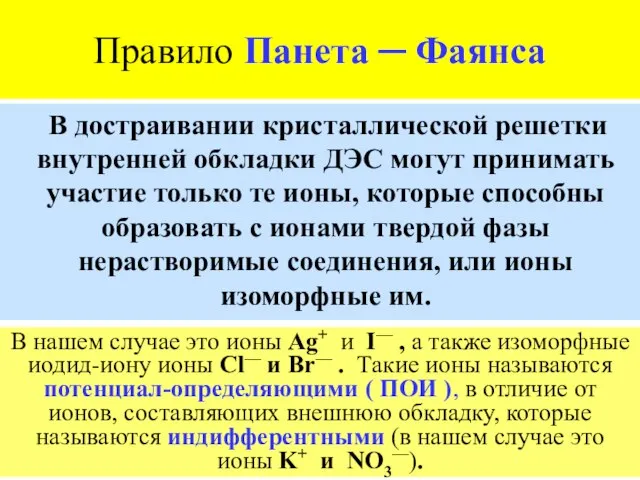 Правило Панета ─ Фаянса В достраивании кристаллической решетки внутренней обкладки ДЭС