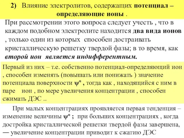 2) Влияние электролитов, содержащих потенциал – определяющие ионы . При рассмотрении