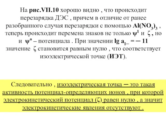 На рис.VII.10 хорошо видно , что происходит перезарядка ДЭС , причем