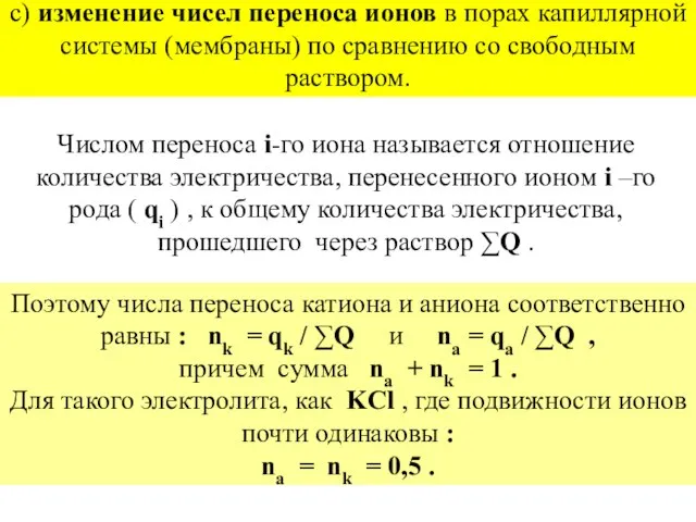 c) изменение чисел переноса ионов в порах капиллярной системы (мембраны) по