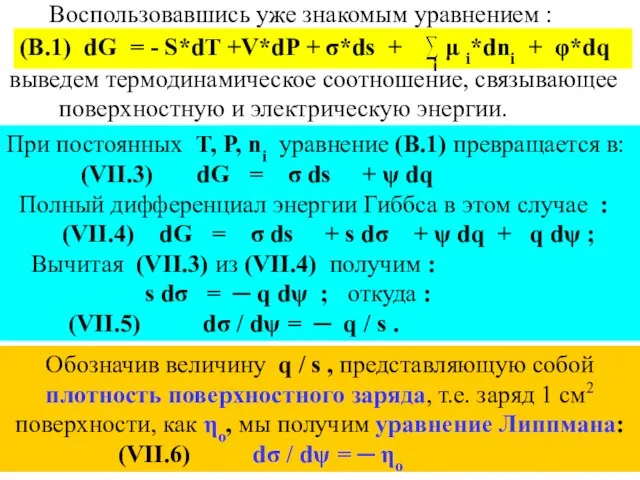 (В.1) dG = - S*dT +V*dP + σ*ds + μ i*dni