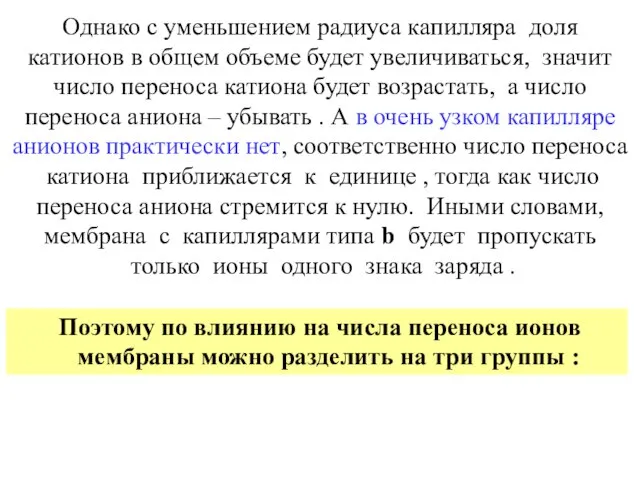 Однако с уменьшением радиуса капилляра доля катионов в общем объеме будет