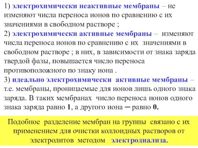 1) электрохимически неактивные мембраны – не изменяют числа переноса ионов по