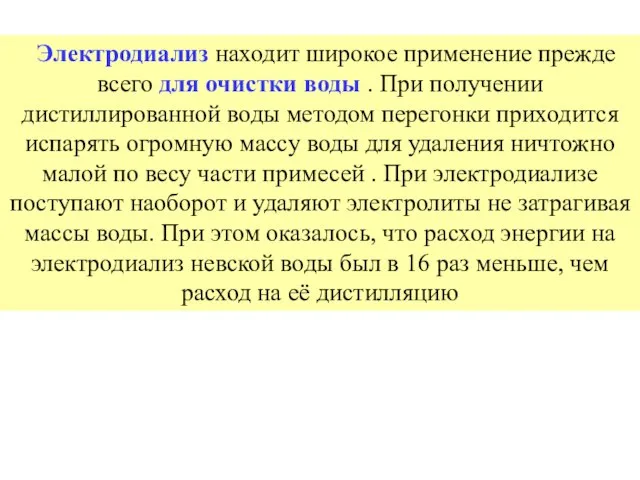 Электродиализ находит широкое применение прежде всего для очистки воды . При