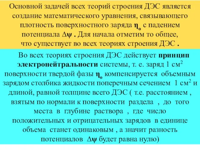 Во всех теориях строения ДЭС действует принцип электронейтральности системы, т. е.