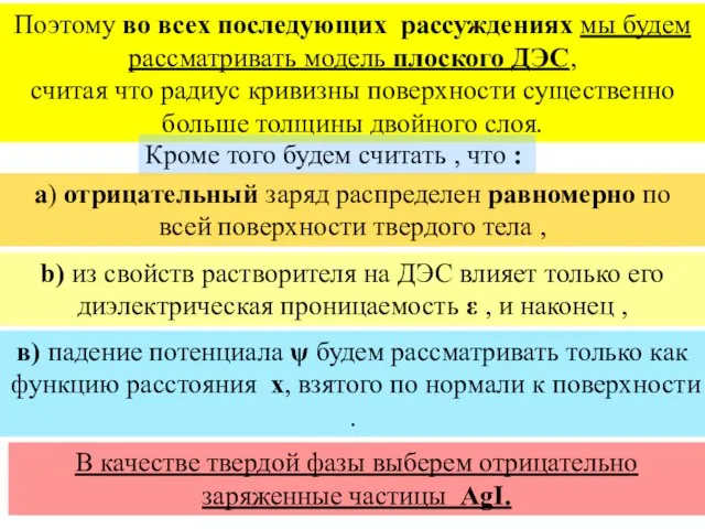 Поэтому во всех последующих рассуждениях мы будем рассматривать модель плоского ДЭС,