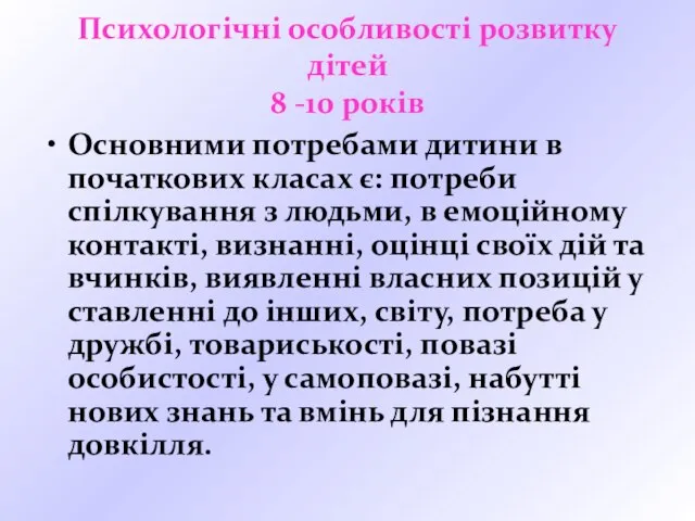 Психологічні особливості розвитку дітей 8 -10 років Основними потребами дитини в