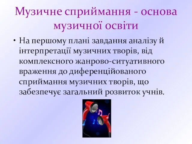 Музичне сприймання - основа музичної освіти На першому плані завдання аналізу