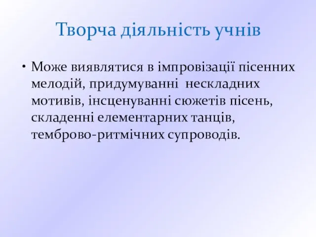 Творча діяльність учнів Може виявлятися в імпровізації пісенних мелодій, придумуванні нескладних