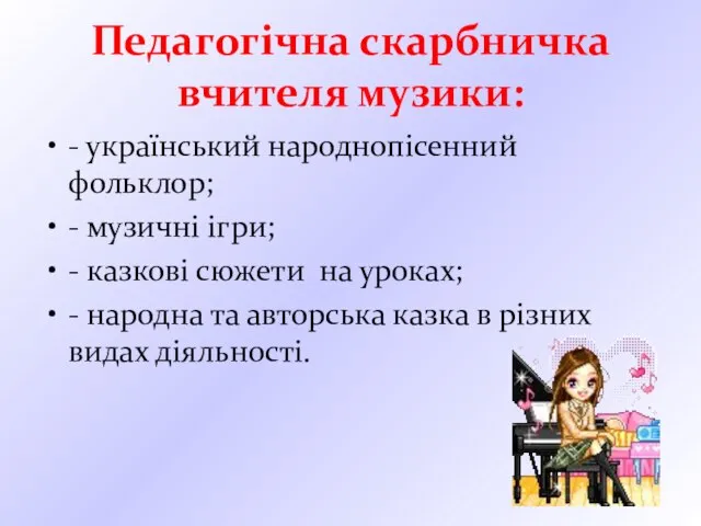 Педагогічна скарбничка вчителя музики: - український народнопісенний фольклор; - музичні ігри;