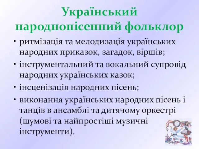 Український народнопісенний фольклор ритмізація та мелодизація українських народних приказок, загадок, віршів;