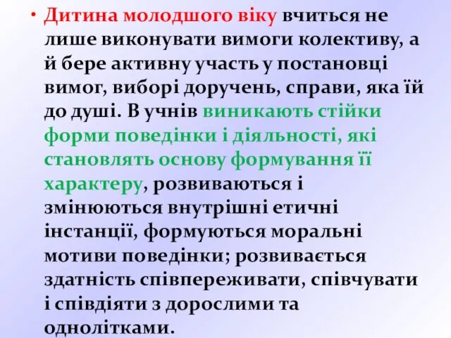 Дитина молодшого віку вчиться не лише виконувати вимоги колективу, а й