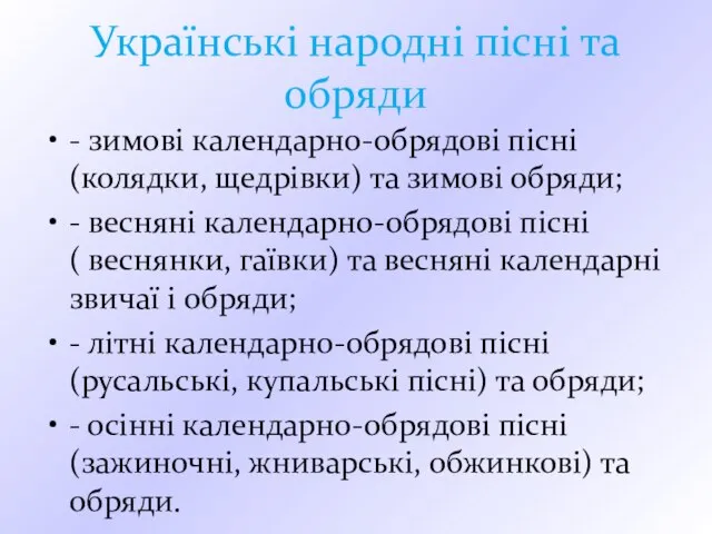 Українські народні пісні та обряди - зимові календарно-обрядові пісні (колядки, щедрівки)