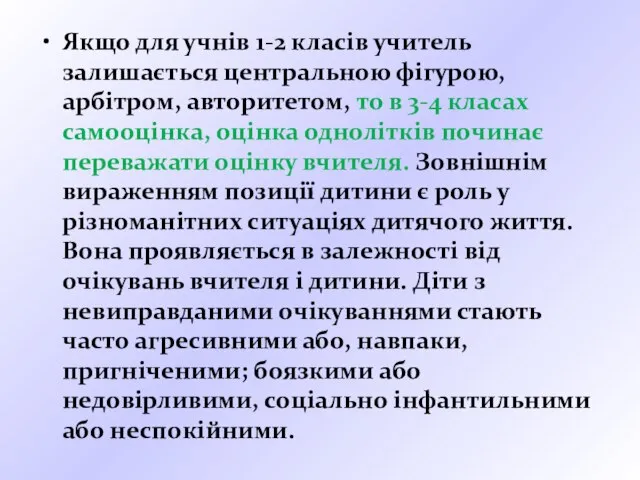 Якщо для учнів 1-2 класів учитель залишається центральною фігурою, арбітром, авторитетом,