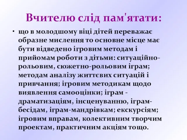 Вчителю слід пам'ятати: що в молодшому віці дітей переважає образне мислення