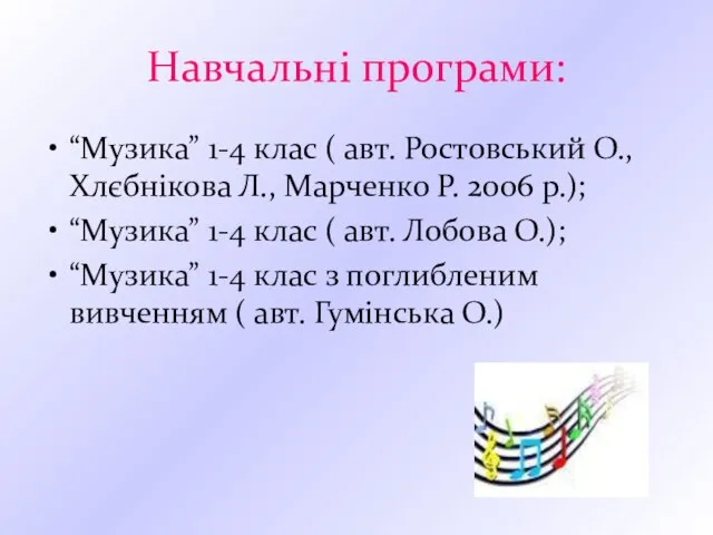 Навчальні програми: “Музика” 1-4 клас ( авт. Ростовський О., Хлєбнікова Л.,