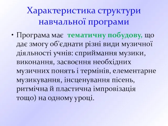 Характеристика структури навчальної програми Програма має тематичну побудову, що дає змогу