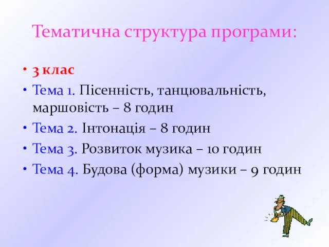 Тематична структура програми: 3 клас Тема 1. Пісенність, танцювальність, маршовість –