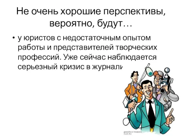 Не очень хорошие перспективы, вероятно, будут… у юристов с недостаточным опытом