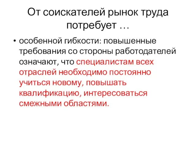 От соискателей рынок труда потребует … особенной гибкости: повышенные требования со