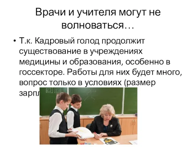 Врачи и учителя могут не волноваться… Т.к. Кадровый голод продолжит существование