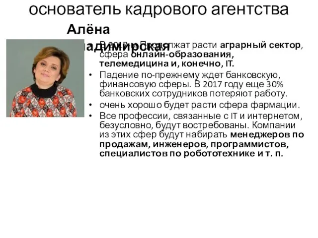 основатель кадрового агентства В 2017-м Продолжат расти аграрный сектор, сфера онлайн-образования,