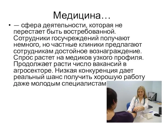 Медицина… — сфера деятельности, которая не перестает быть востребованной. Сотрудники госучреждений