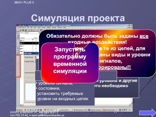 Симуляция проекта Следующий этап – редактирование цепей Вызвать редактор можно двойным