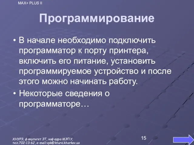 Программирование В начале необходимо подключить программатор к порту принтера, включить его