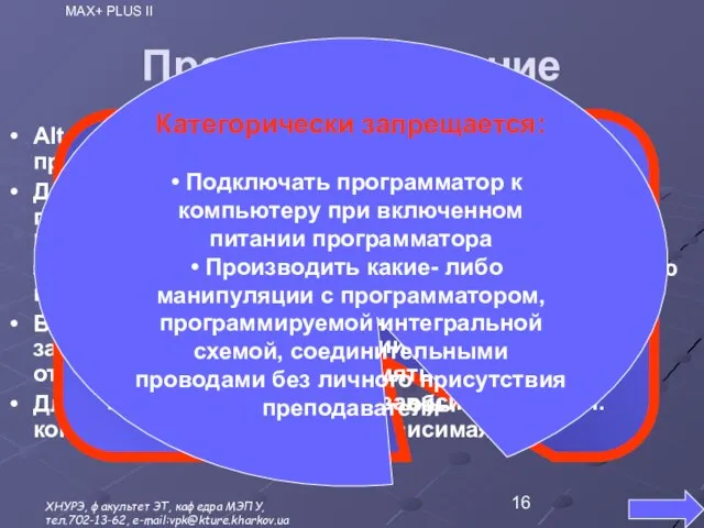 Программирование Altera предлагает различные способы программирования ПЛИС. Для CPLD- логики обычно