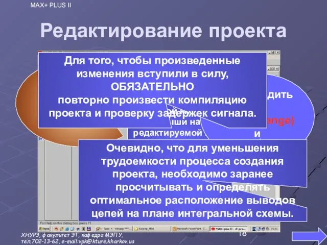 Редактирование проекта Правой кнопкой мыши на редактируемой цепи вызвать программу: Assign