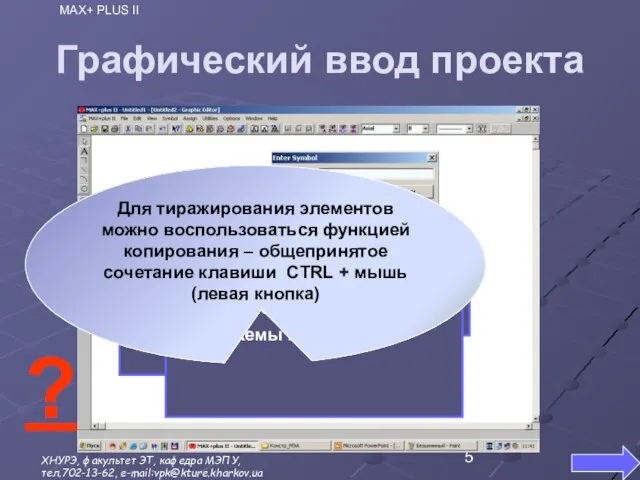 Графический ввод проекта Установить элементы в окне редактора Для выбора элементов