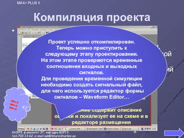 Компиляция проекта Процесс компиляции предполагает извлечение списка соединений, проверку проекта на