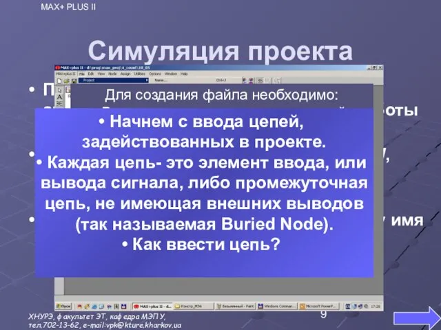 Симуляция проекта Процесс создания сигнального файла аналогичен описанному для начала работы