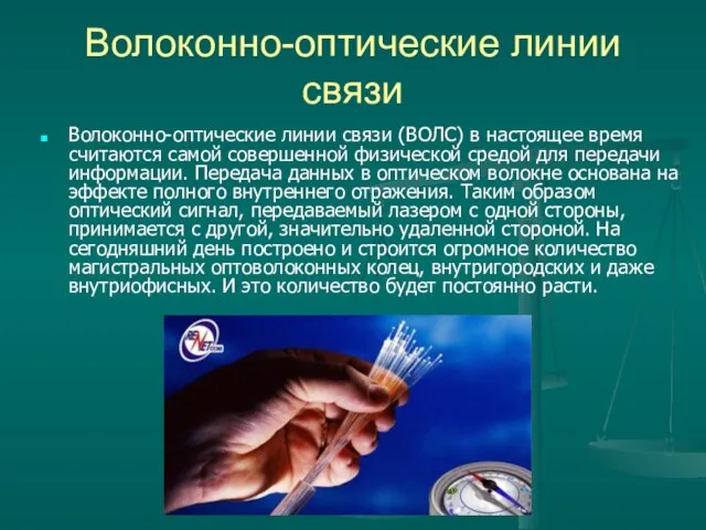 Волоконно-оптические линии связи Волоконно-оптические линии связи (ВОЛС) в настоящее время считаются