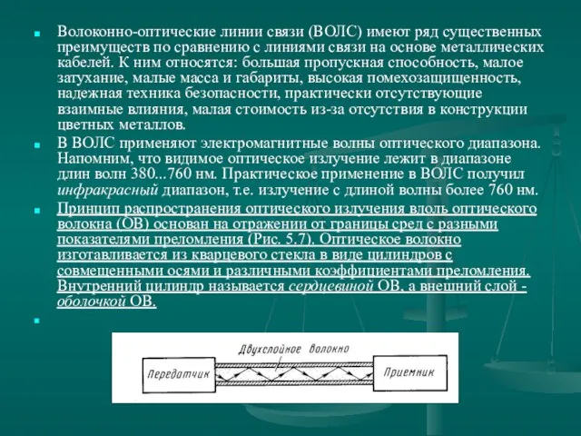 Волоконно-оптические линии связи (ВОЛС) имеют ряд существенных преимуществ по сравнению с