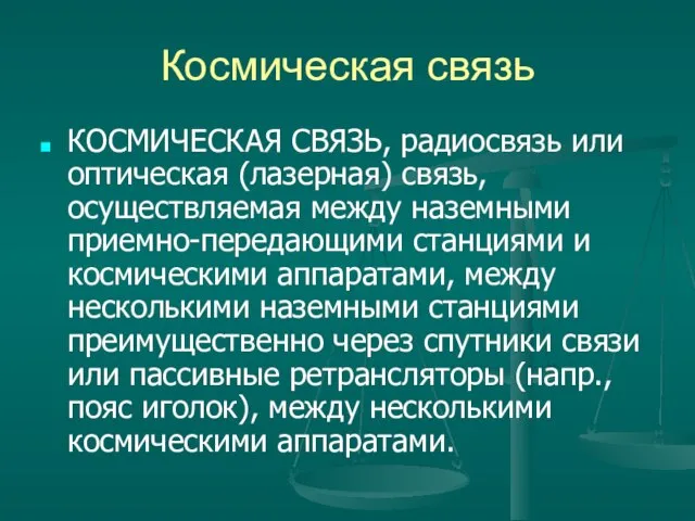 Космическая связь КОСМИЧЕСКАЯ СВЯЗЬ, радиосвязь или оптическая (лазерная) связь, осуществляемая между