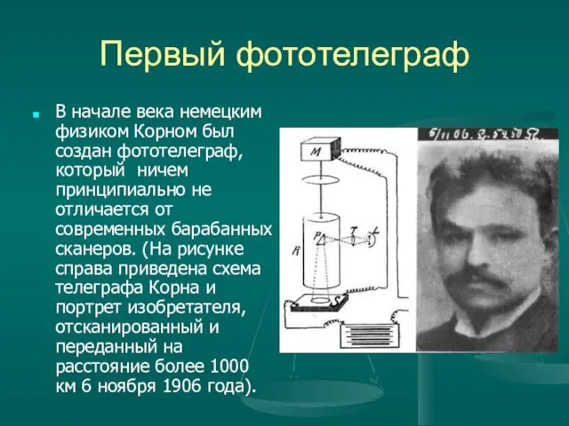 Первый фототелеграф В начале века немецким физиком Корном был создан фототелеграф,