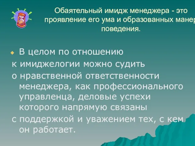 Обаятельный имидж менеджера - это проявление его ума и образованных манер