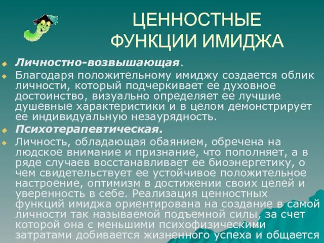 ЦЕННОСТНЫЕ ФУНКЦИИ ИМИДЖА Личностно-возвышающая. Благодаря положительному имиджу создается облик личности, который