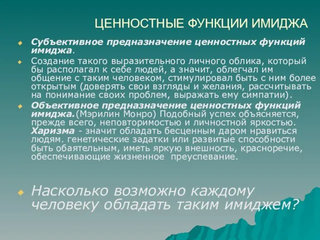 ЦЕННОСТНЫЕ ФУНКЦИИ ИМИДЖА Субъективное предназначение ценностных функций имиджа. Создание такого выразительного