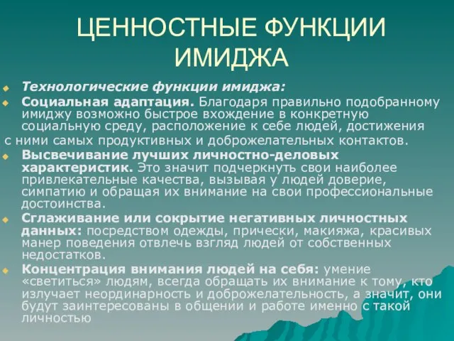 ЦЕННОСТНЫЕ ФУНКЦИИ ИМИДЖА Технологические функции имиджа: Социальная адаптация. Благодаря правильно подобранному