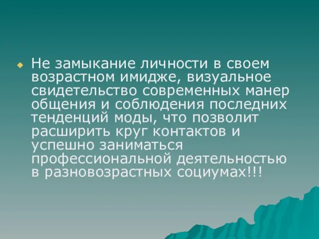 Не замыкание личности в своем возрастном имидже, визуальное свидетельство современных манер