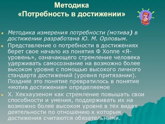 Методика «Потребность в достижении» Методика измерения потребности (мотива) в достижении разработана