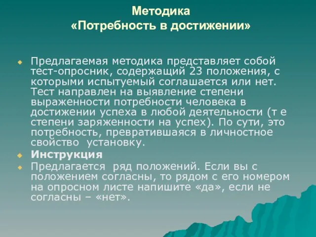 Методика «Потребность в достижении» Предлагаемая методика представляет собой тест-опросник, содержащий 23